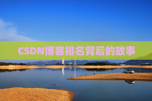 CSDN博客排名背后的故事