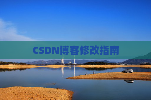 CSDN博客修改指南